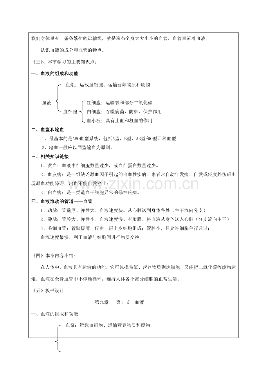 春七年级生物下册 9.1《血液》教案 （新版）北师大版-（新版）北师大版初中七年级下册生物教案.doc_第2页