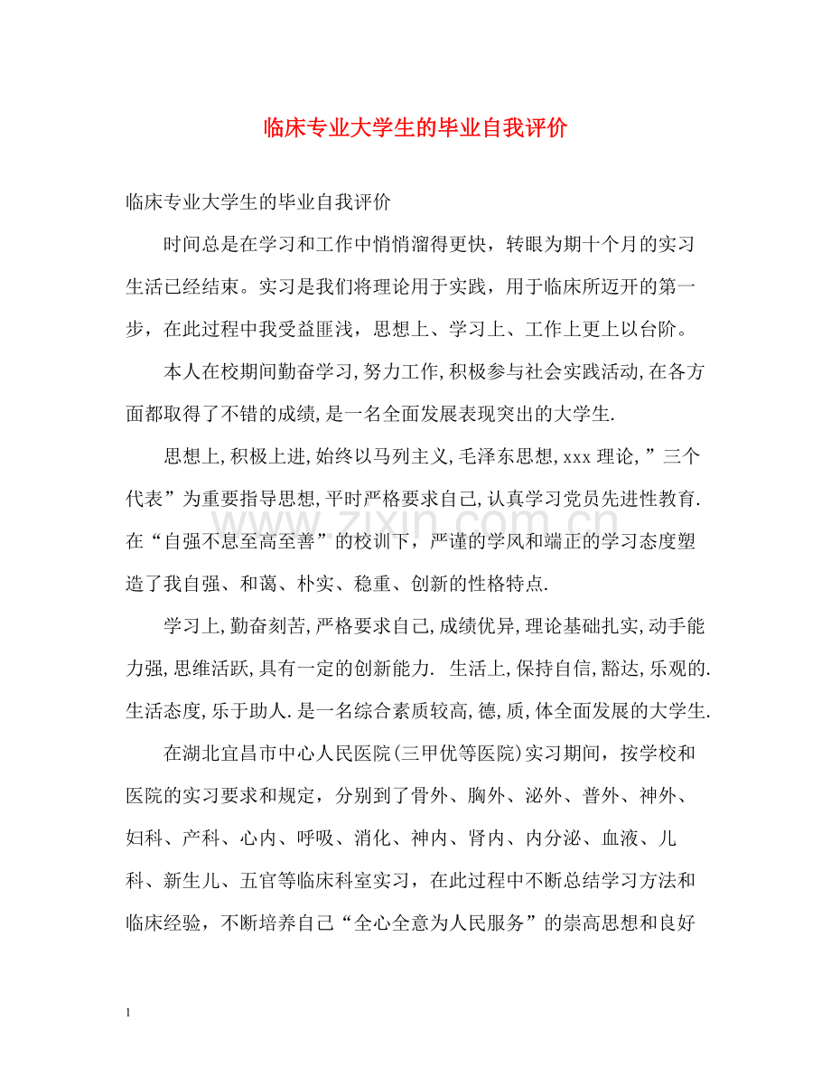 临床专业大学生的毕业自我评价.docx_第1页