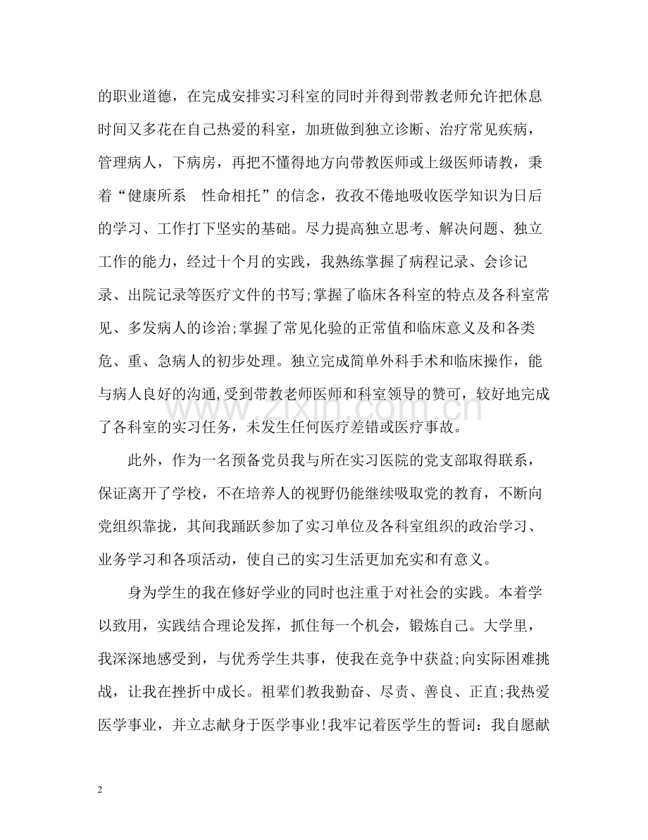 临床专业大学生的毕业自我评价.docx_第2页