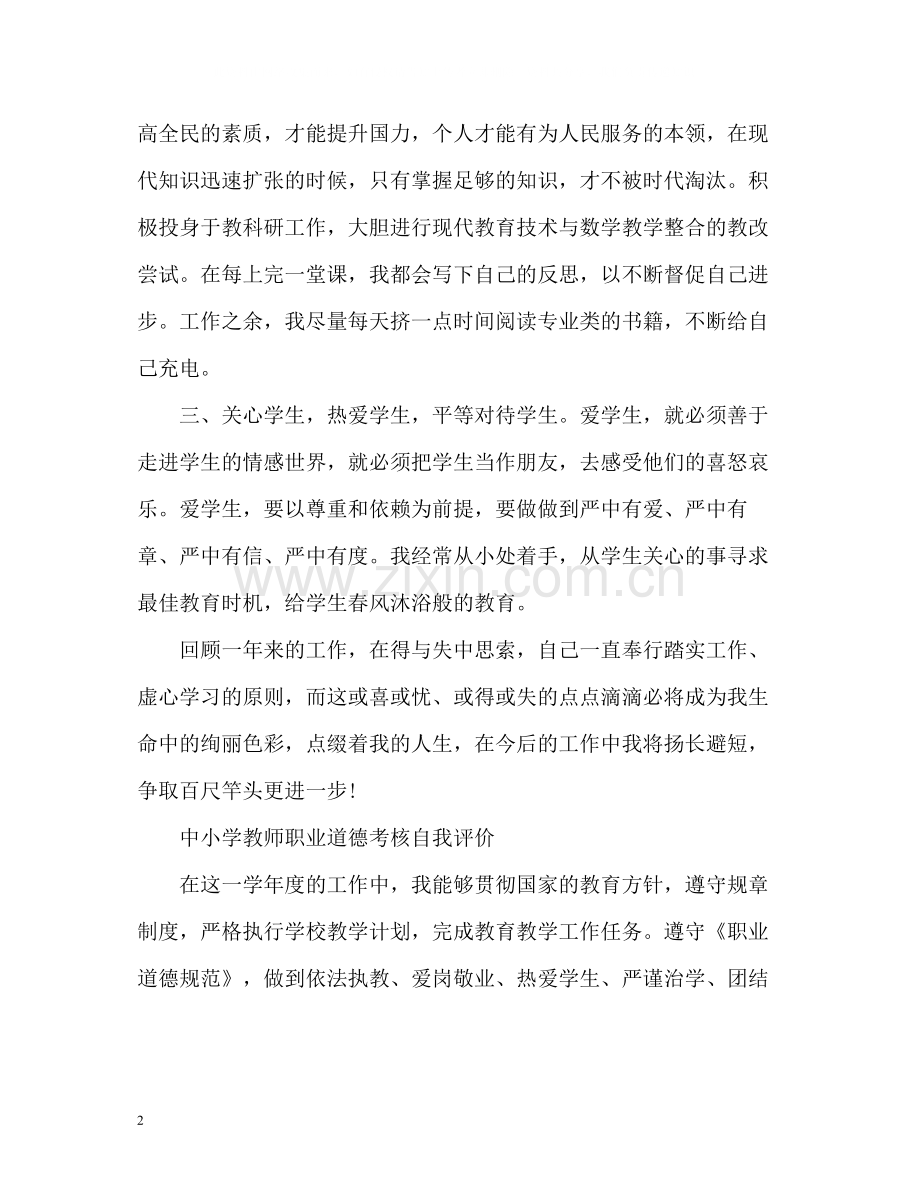 中小学教师职业道德考核自我评价.docx_第2页