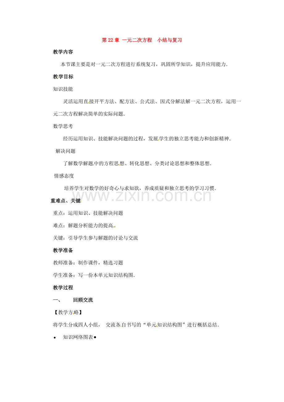 九年级数学上册 第二十二章 一元二次方程复习教案 新人教版.doc_第1页