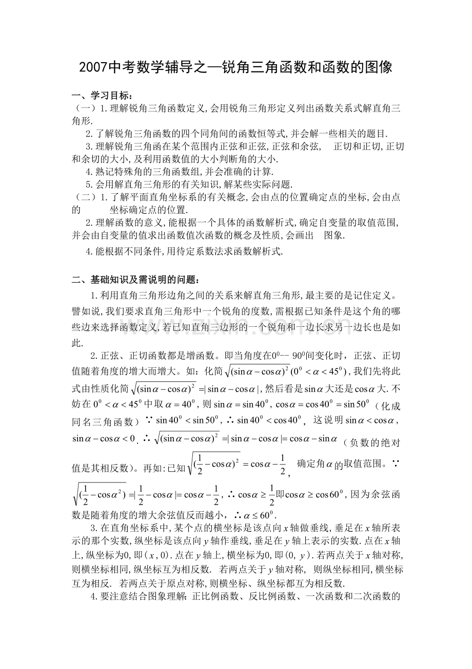 九年级数学锐角三角函数和函数的图像教案.doc_第1页