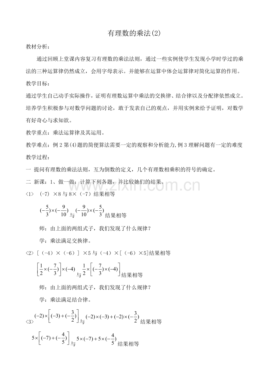 浙教版七年级数学上册有理数的乘法(2).doc_第1页