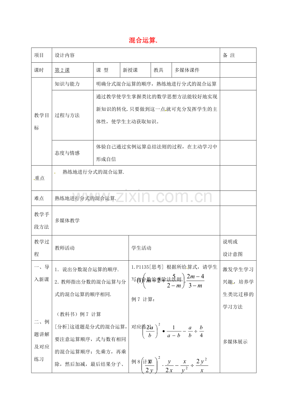 八年级数学上册 15.2 《分式的运算》分式的混合运算教案 （新版）新人教版-（新版）新人教版初中八年级上册数学教案.doc_第1页