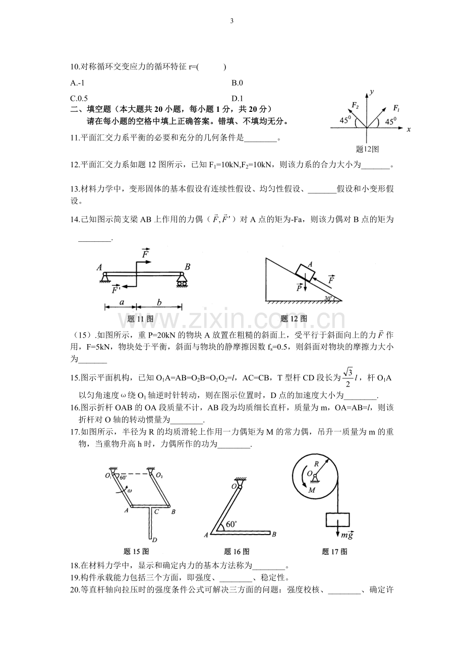 全国2013年1月高等教育自学考试工程力学(一).doc_第3页