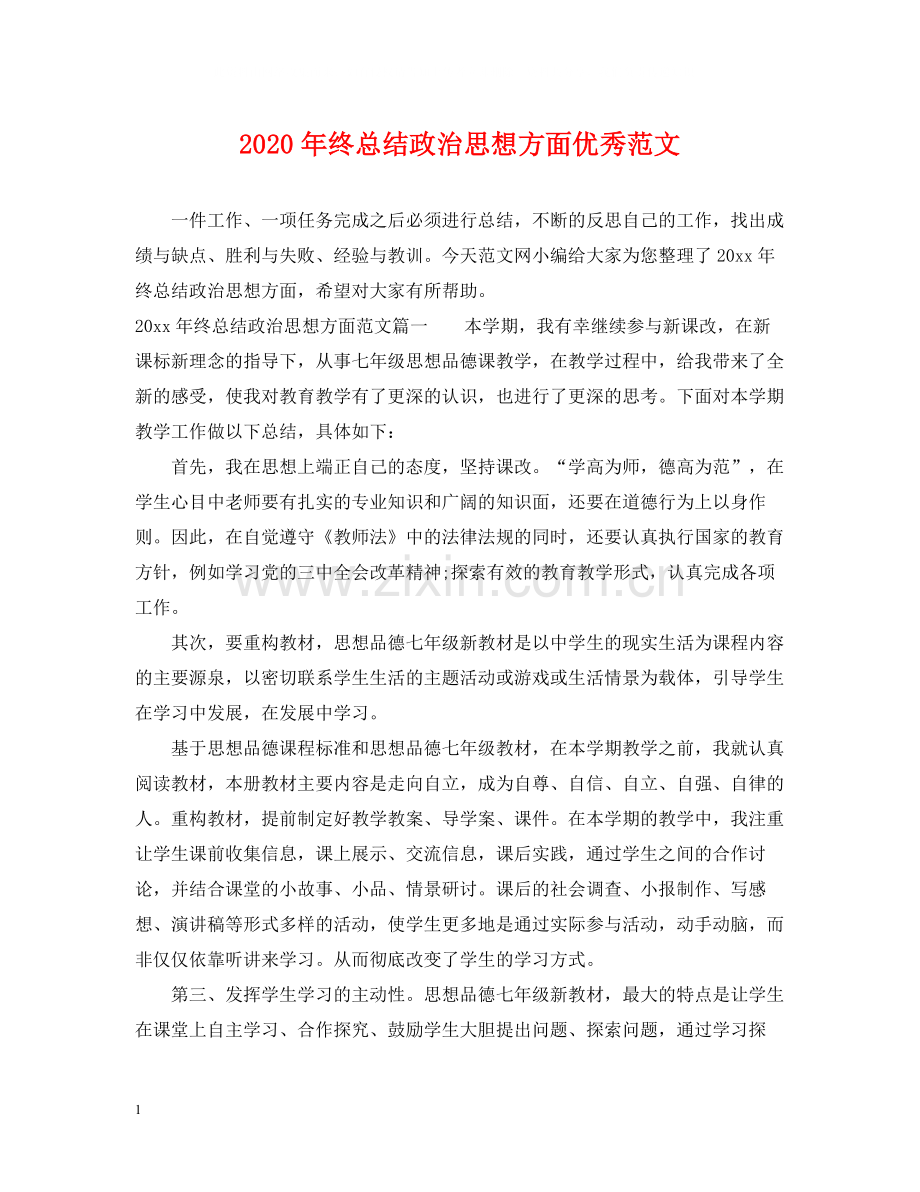 2020年终总结政治思想方面优秀范文.docx_第1页