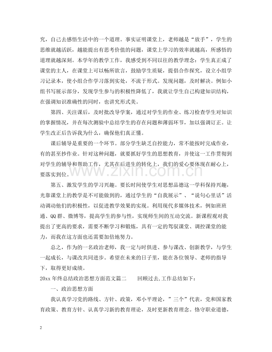 2020年终总结政治思想方面优秀范文.docx_第2页