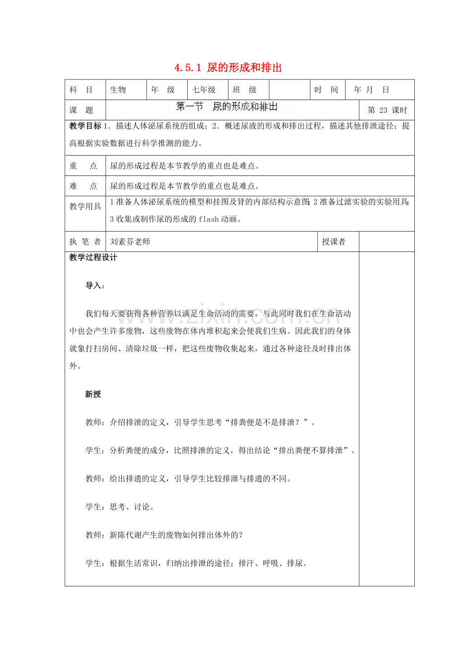 湖南省宁乡县三仙坳初级中学七年级生物下册《4.5.1 尿的形成和排出》教案 新人教版.doc_第1页