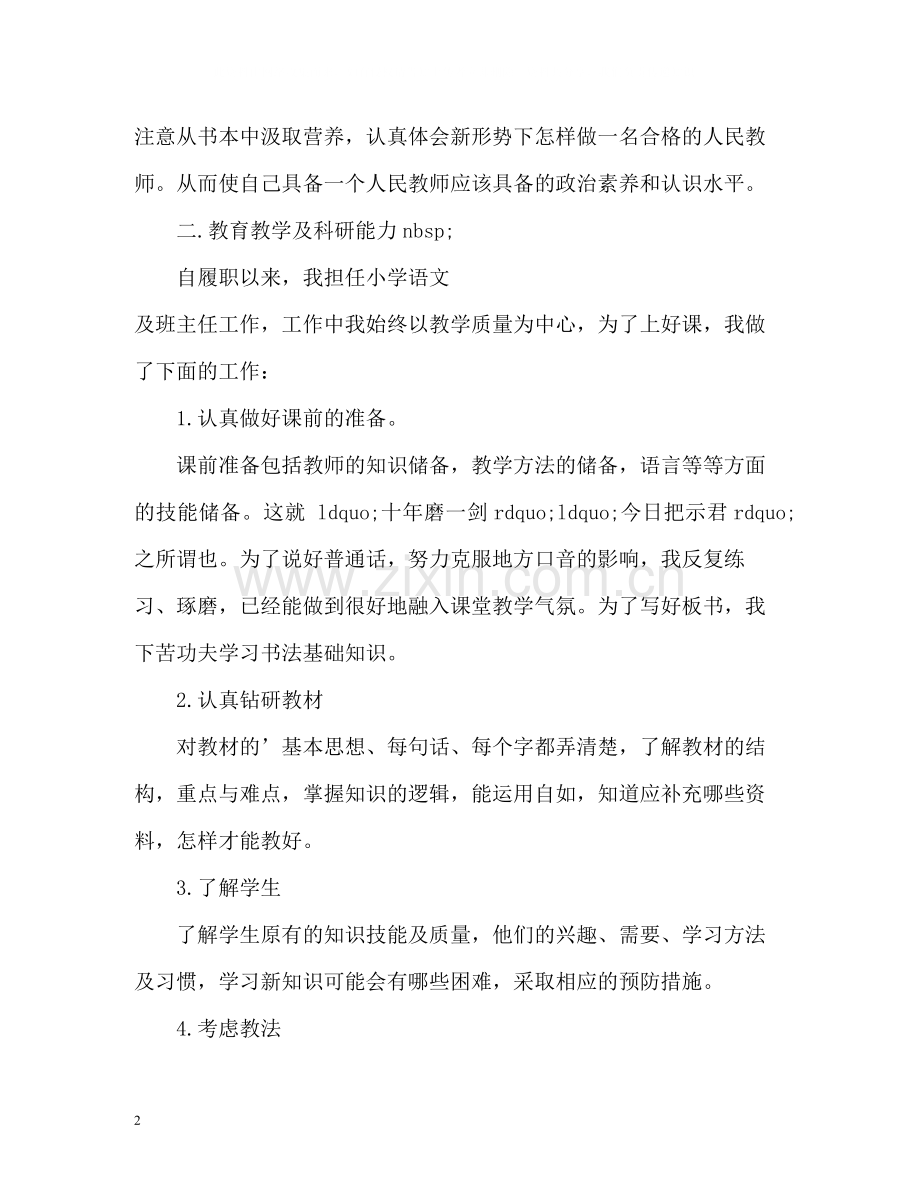 个人思想政治与业务工作总结2.docx_第2页