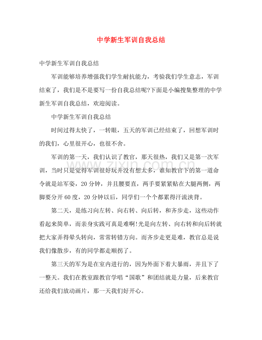 新生军训自我总结 .docx_第1页