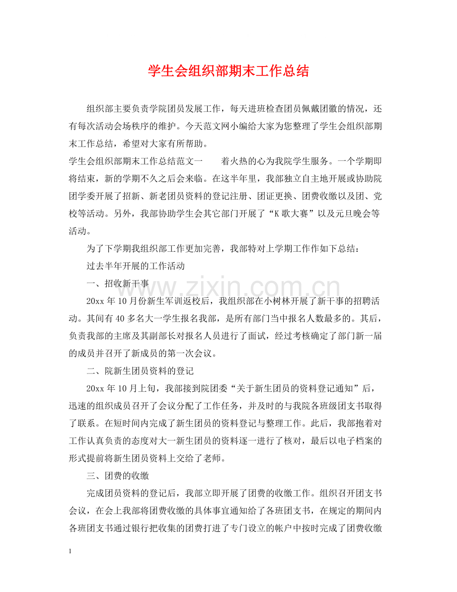 学生会组织部期末工作总结.docx_第1页