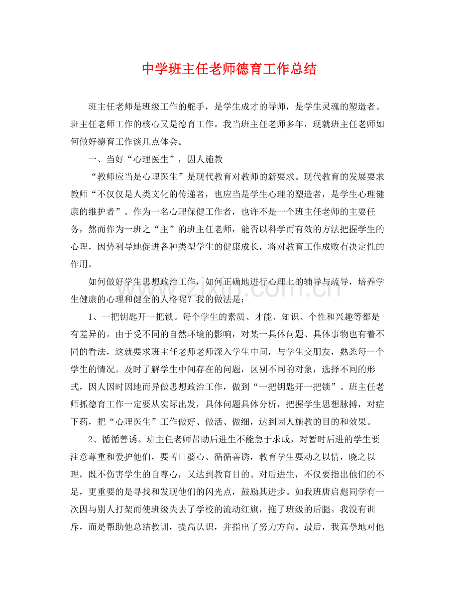 班主任老师德育工作总结 .docx_第1页