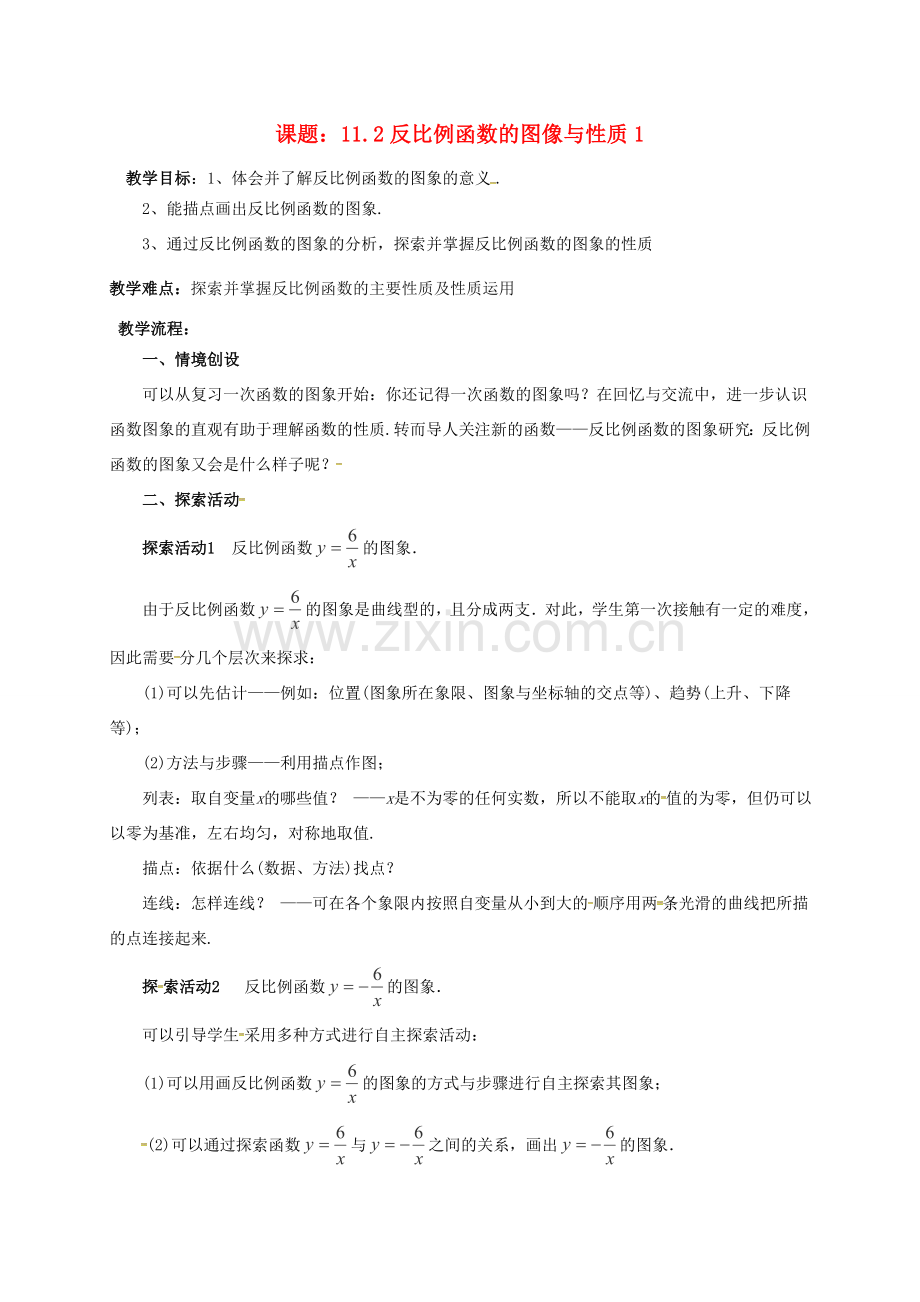 江苏省淮安市洪泽县黄集镇八年级数学下册 第11章 反比例函数 11.2 反比例函数的图象与性质（1）教案 （新版）苏科版-（新版）苏科版初中八年级下册数学教案.doc_第1页