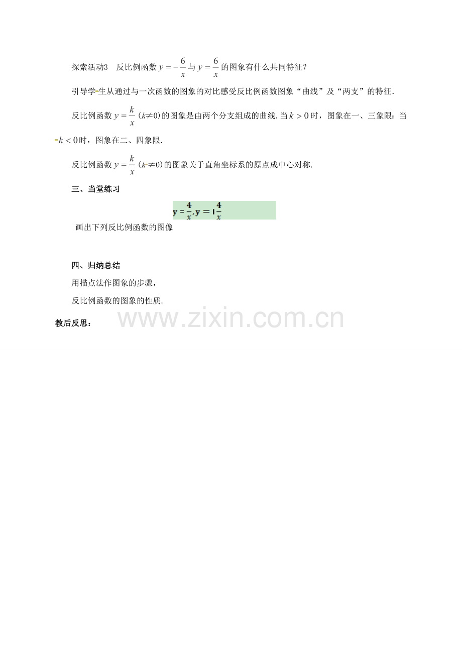 江苏省淮安市洪泽县黄集镇八年级数学下册 第11章 反比例函数 11.2 反比例函数的图象与性质（1）教案 （新版）苏科版-（新版）苏科版初中八年级下册数学教案.doc_第2页