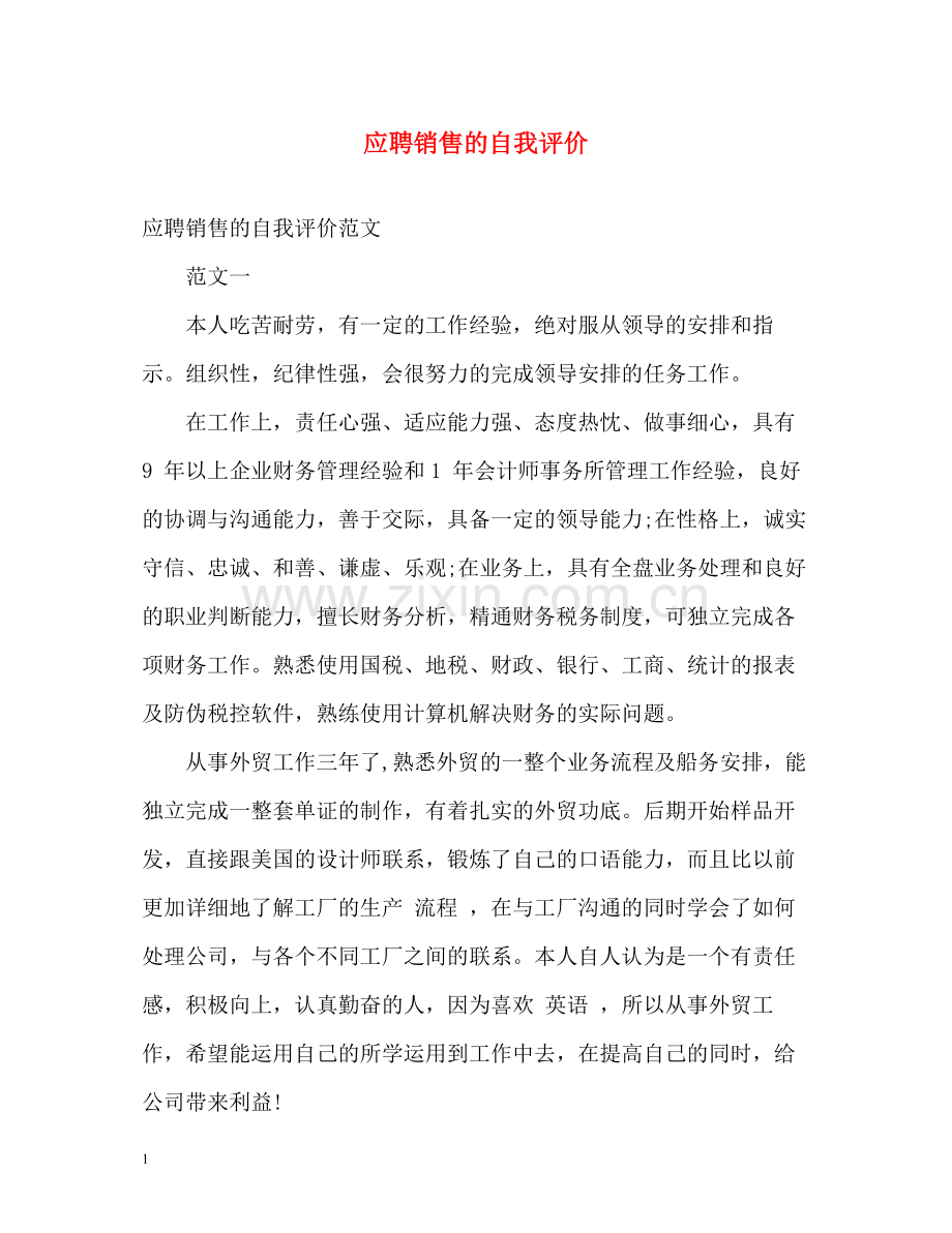 应聘销售的自我评价2.docx_第1页