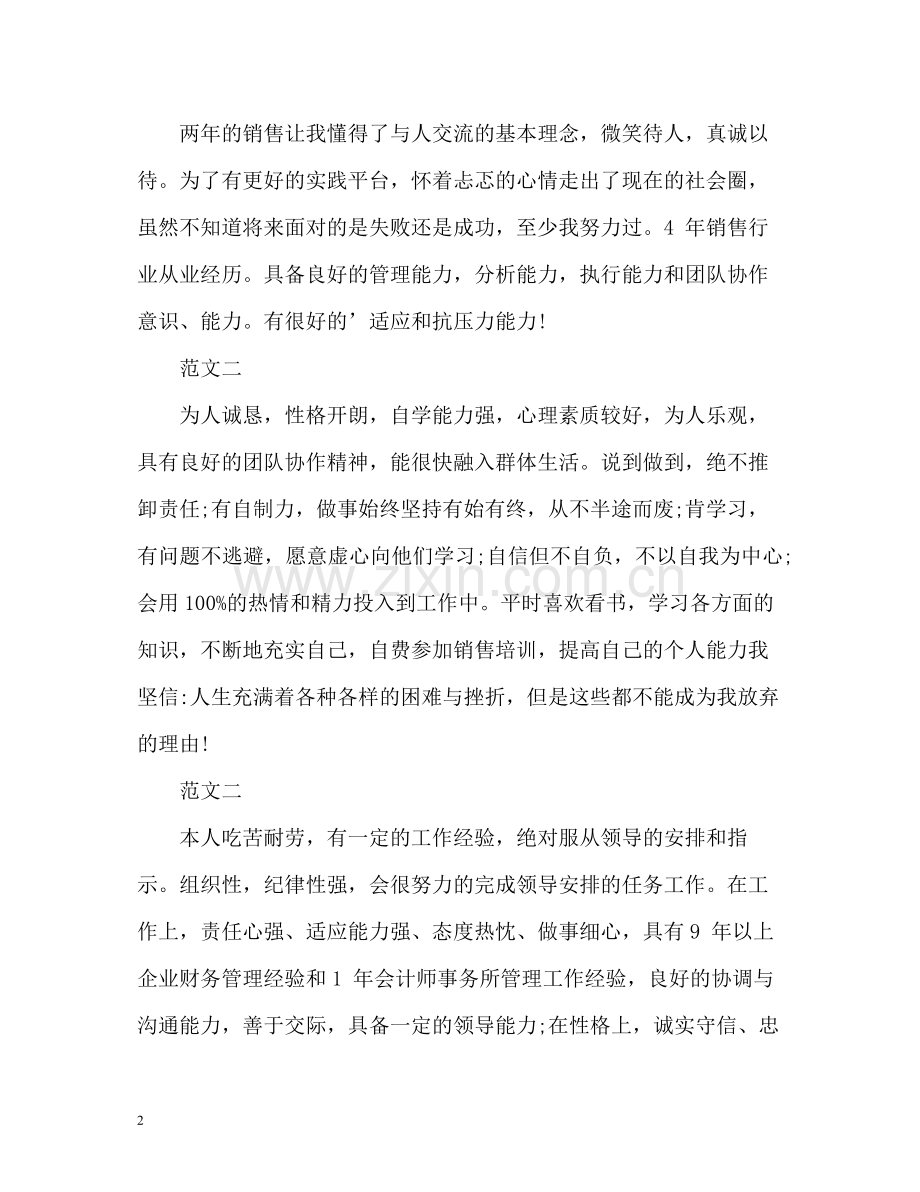 应聘销售的自我评价2.docx_第2页