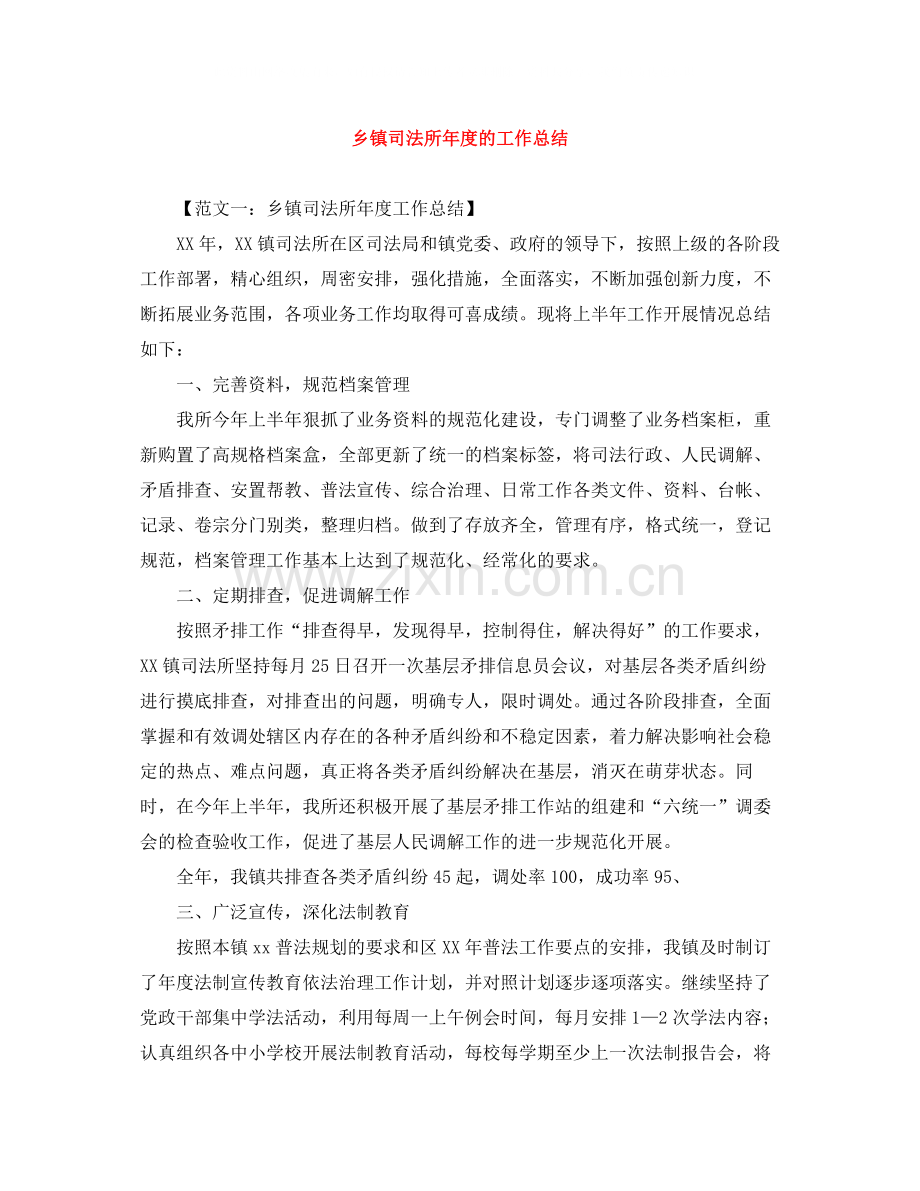 乡镇司法所年度的工作总结.docx_第1页