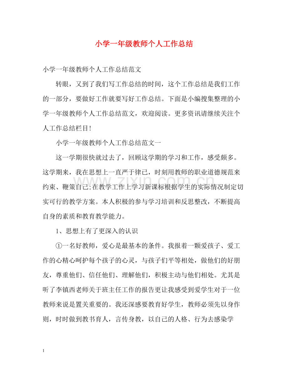 小学一年级教师个人工作总结.docx_第1页