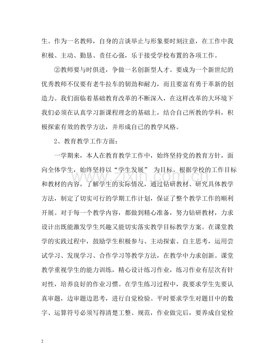 小学一年级教师个人工作总结.docx_第2页