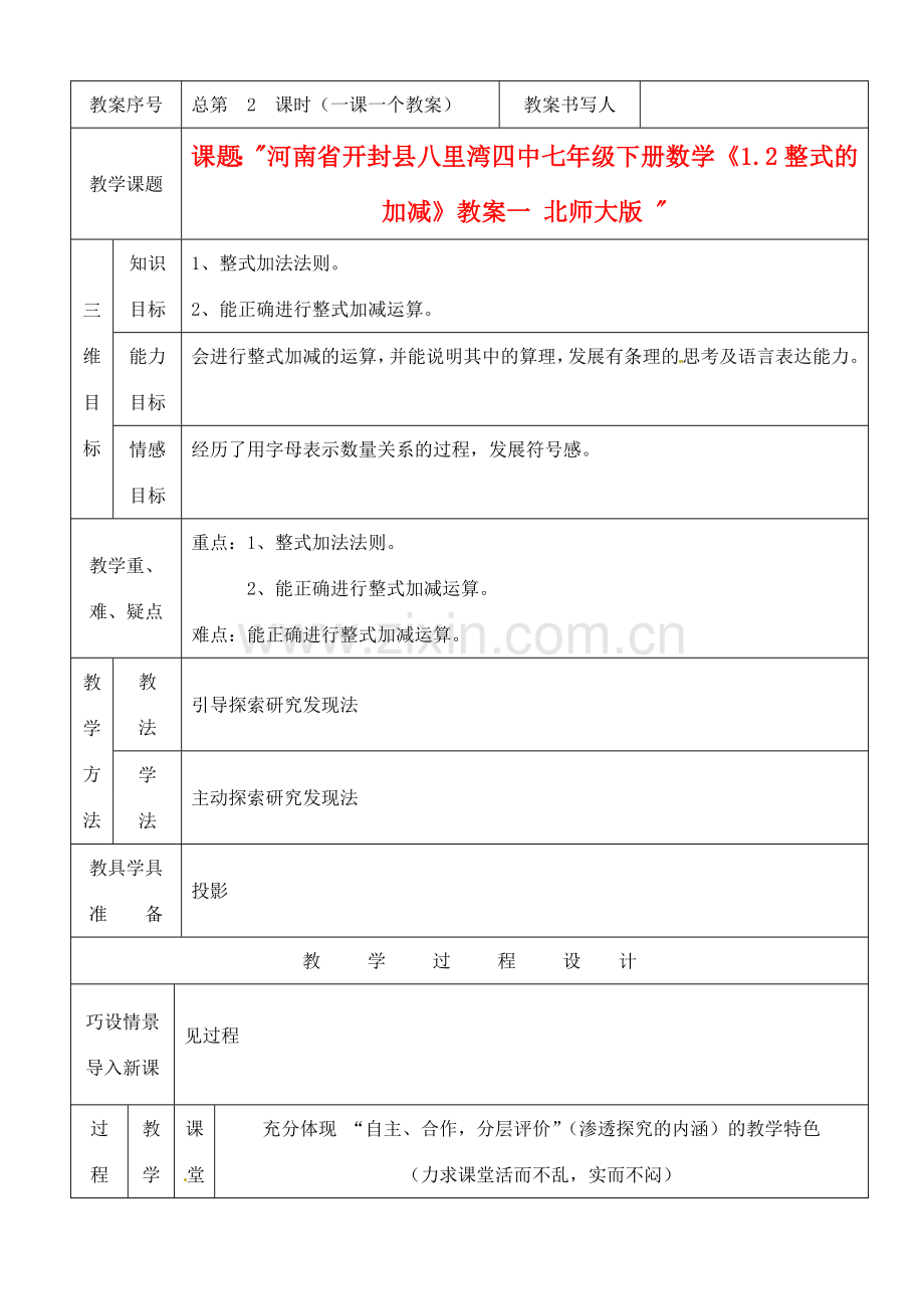 河南省开封县八里湾四中七年级数学下册《1.2整式的加减》教案一 北师大版 .doc_第1页