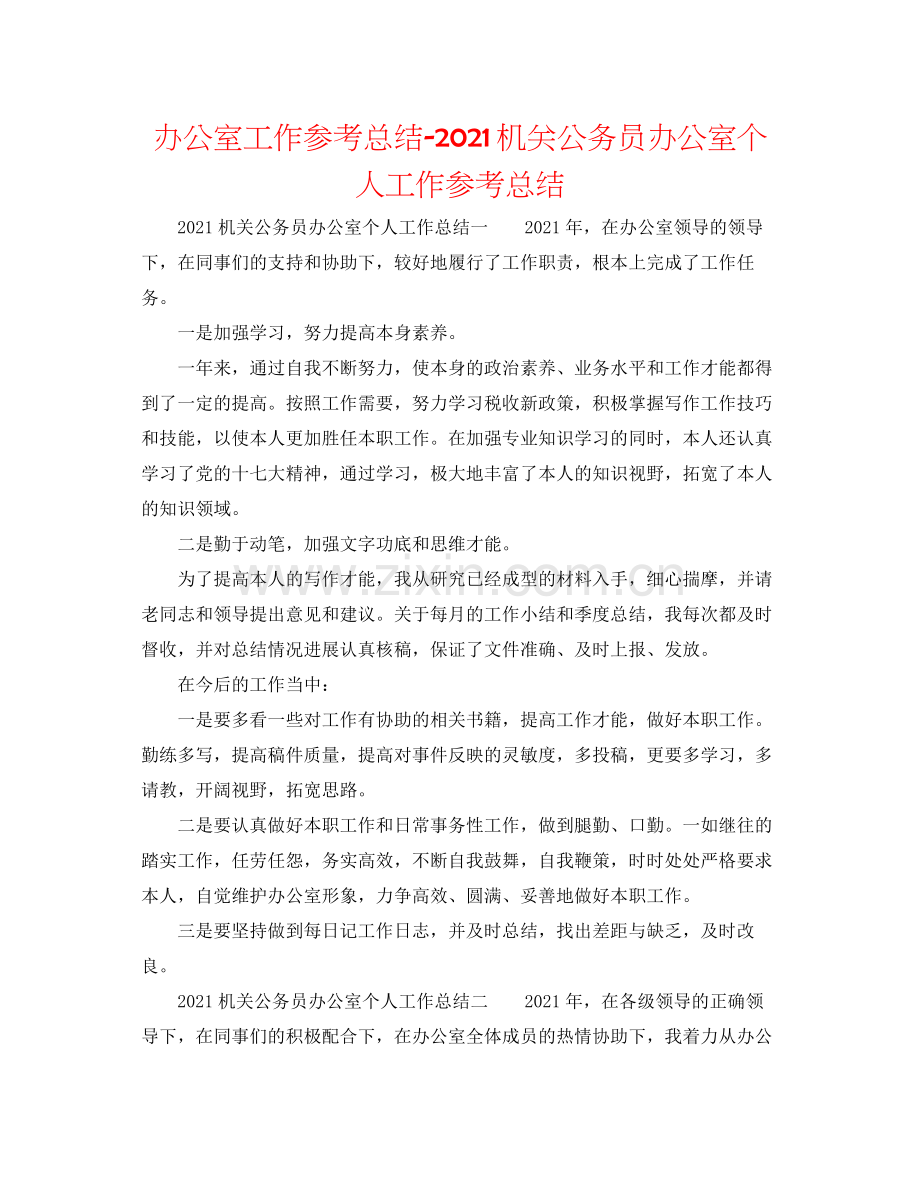 办公室工作参考总结机关公务员办公室个人工作参考总结.docx_第1页