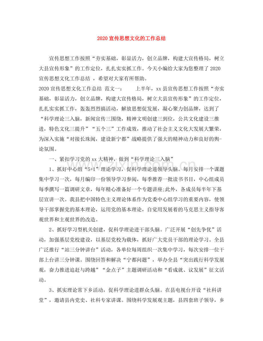 宣传思想文化的工作总结.docx_第1页