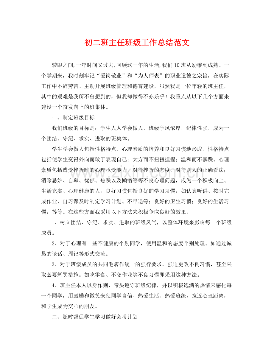 初二班主任班级工作总结范文 .docx_第1页