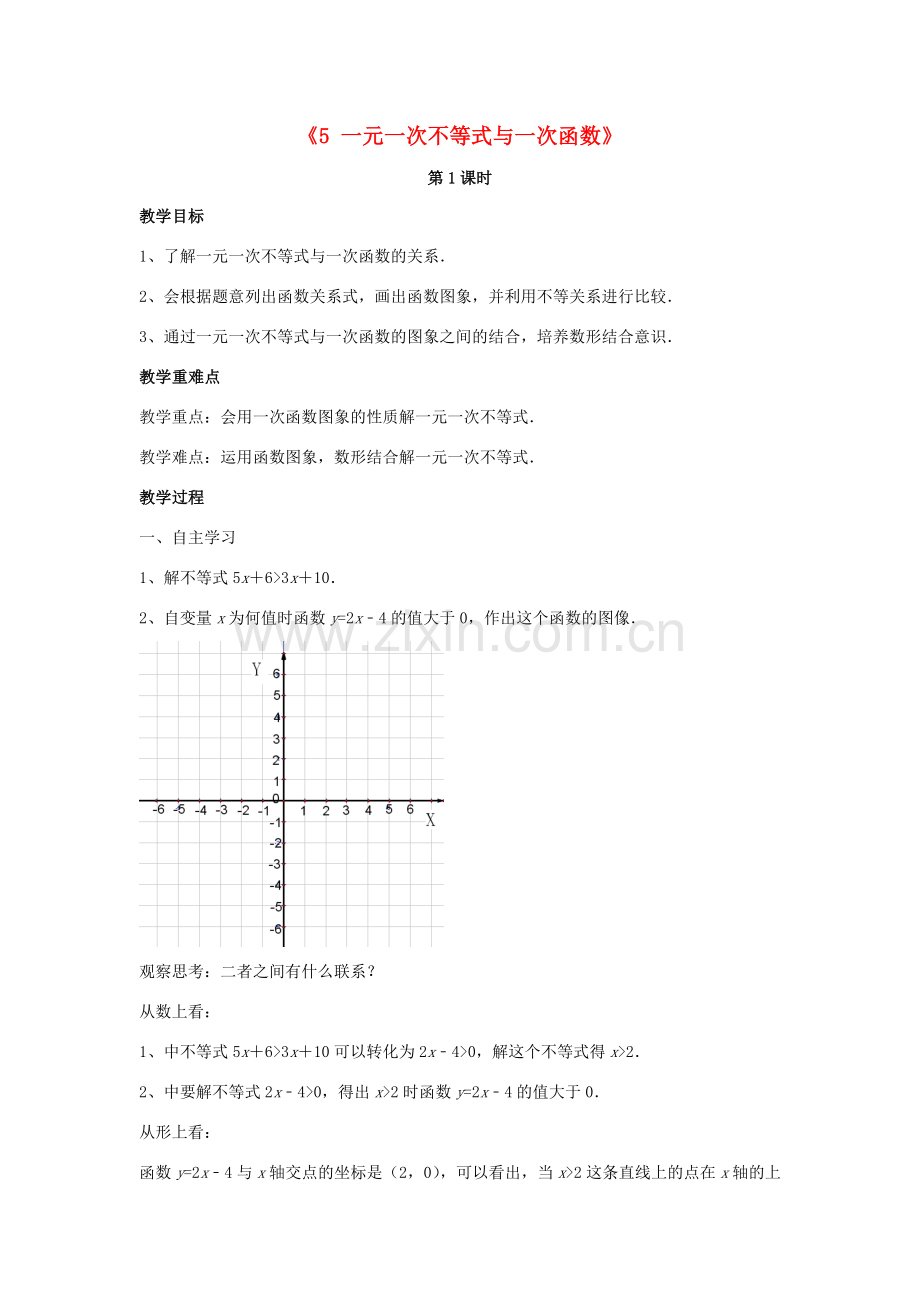 八年级数学下册 2.5《一元一次不等式与一次函数》教案3 （新版）北师大版-（新版）北师大版初中八年级下册数学教案.doc_第1页