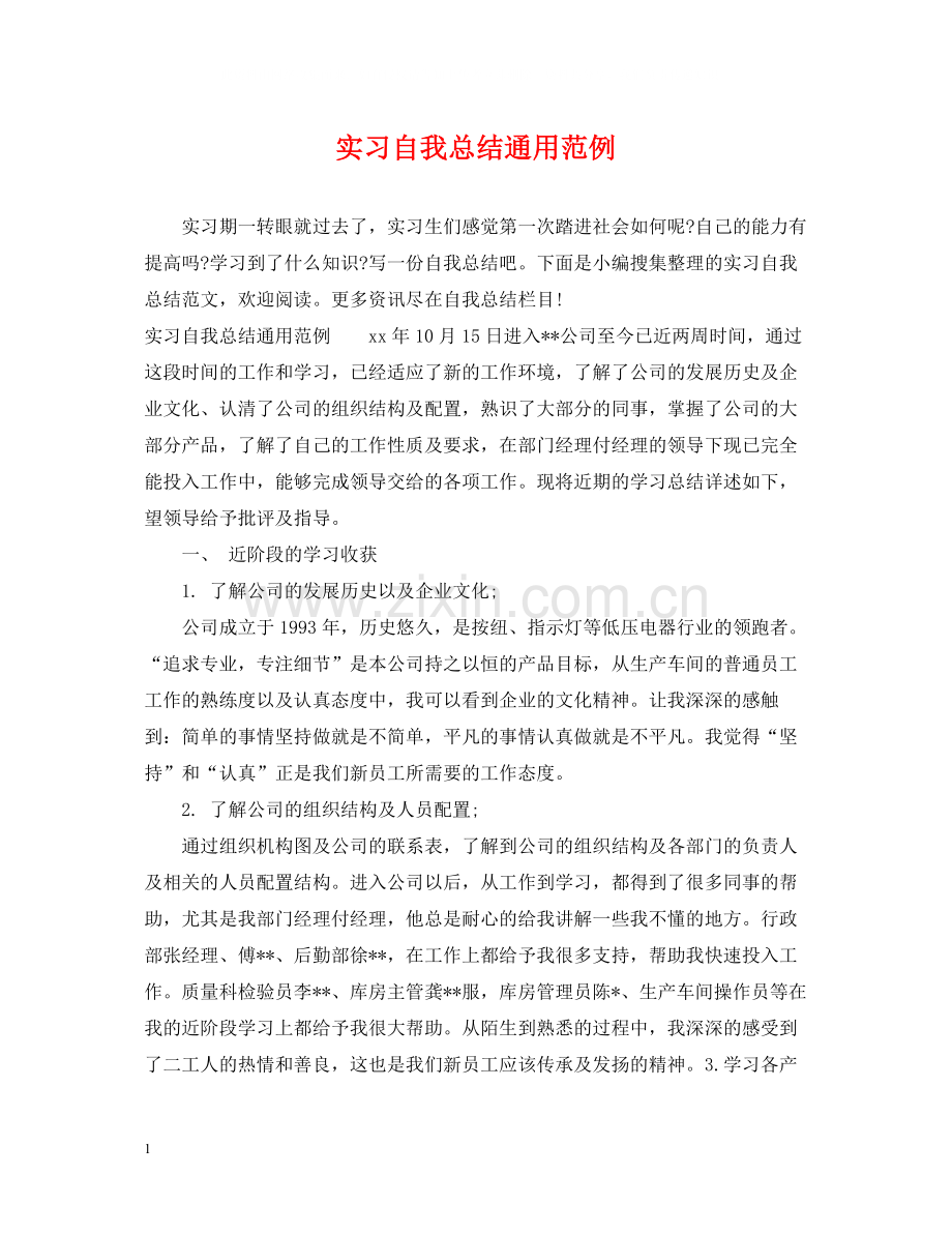 实习自我总结通用范例.docx_第1页