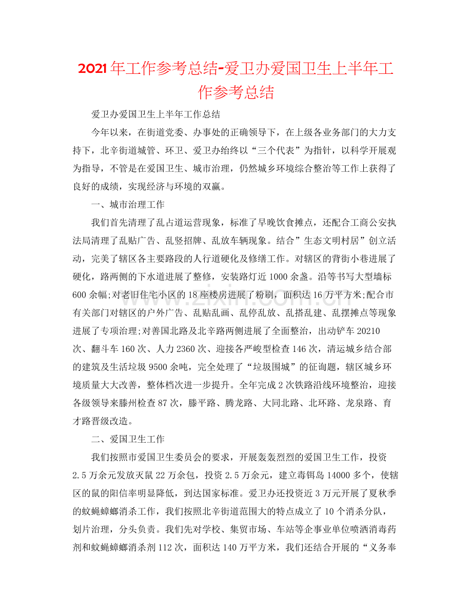 2021年工作参考总结爱卫办爱国卫生上半年工作参考总结.docx_第1页