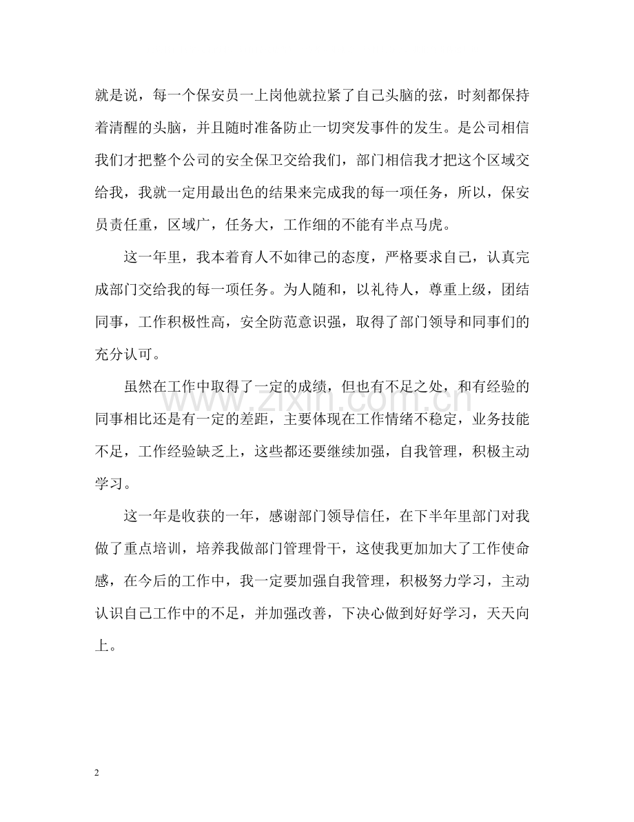 物业保安员个人自我总结.docx_第2页