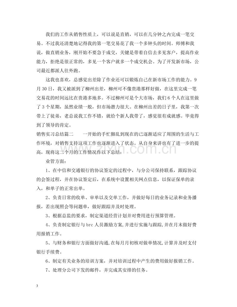 销售实习总结2.docx_第3页