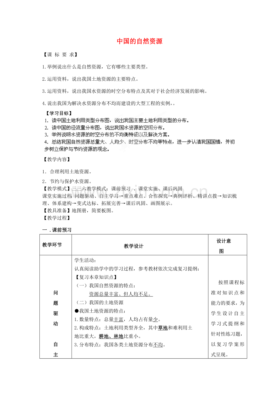 八年级地理上册 第三章 中国的自然资源复习教案1 （新版）商务星球版.doc_第1页