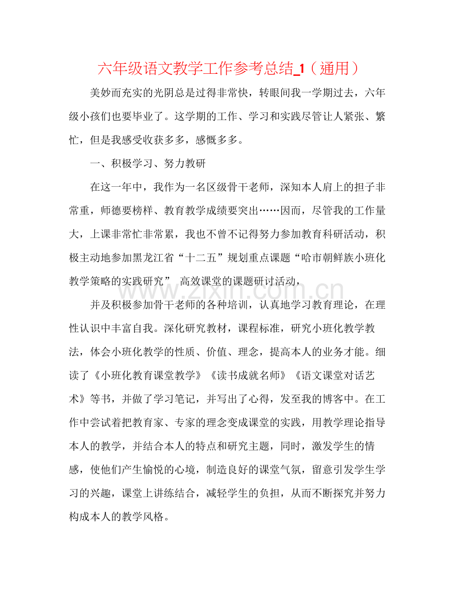 六年级语文教学工作参考总结_1（通用）.docx_第1页