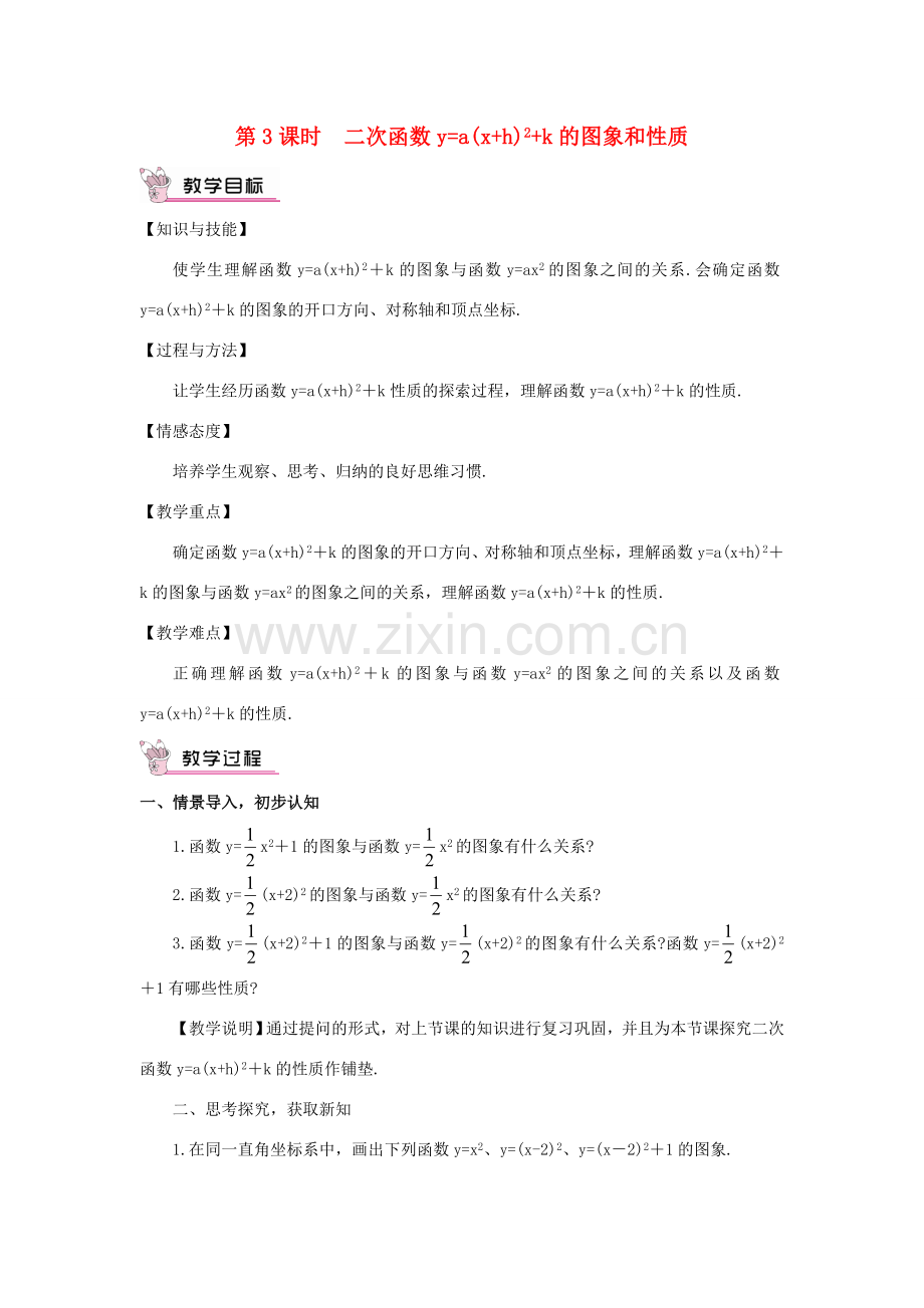 九年级数学上册 第21章 二次函数与反比例函数21.2 二次函数yax2bxc的图象和性质第3课时教案（新版）沪科版-（新版）沪科版初中九年级上册数学教案.doc_第1页