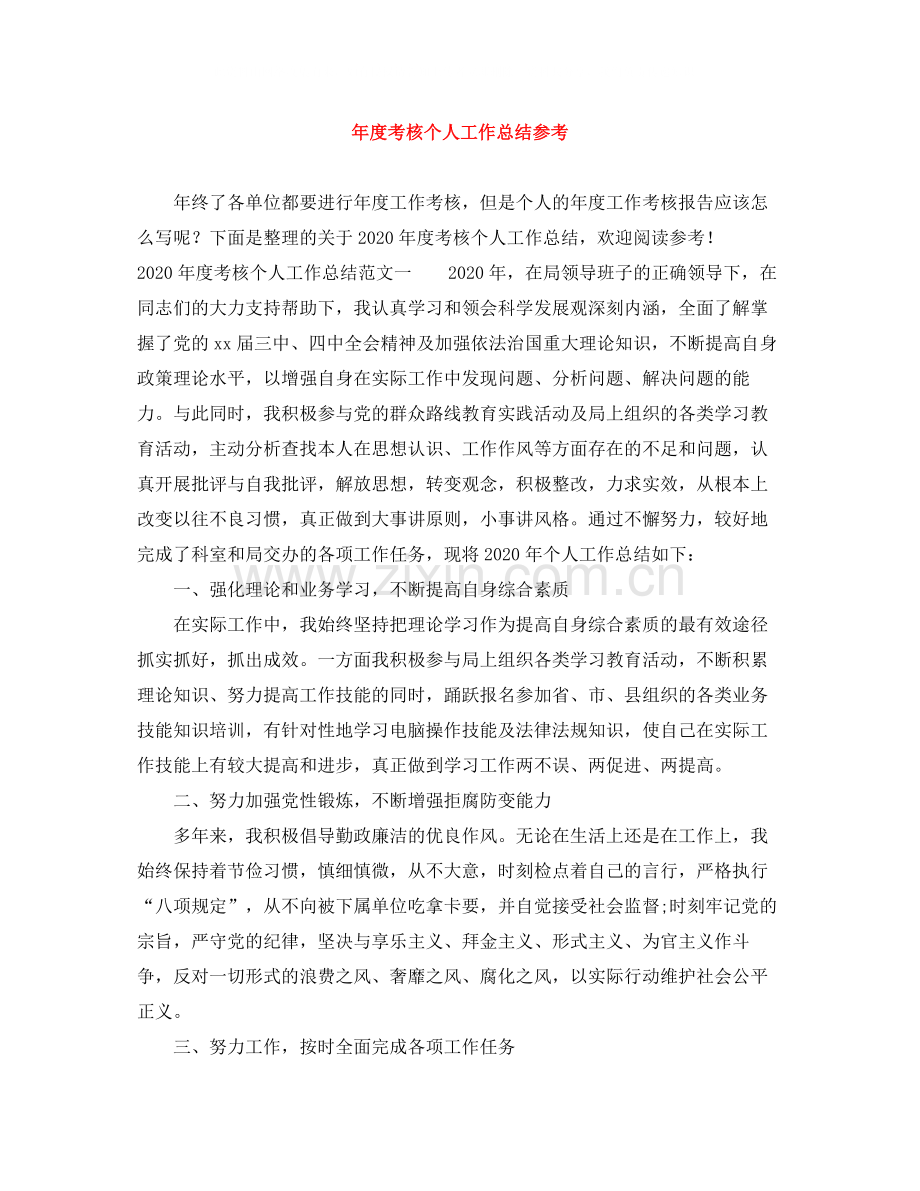 2020年度考核个人工作总结参考.docx_第1页