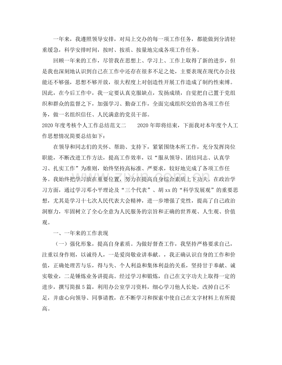 2020年度考核个人工作总结参考.docx_第2页