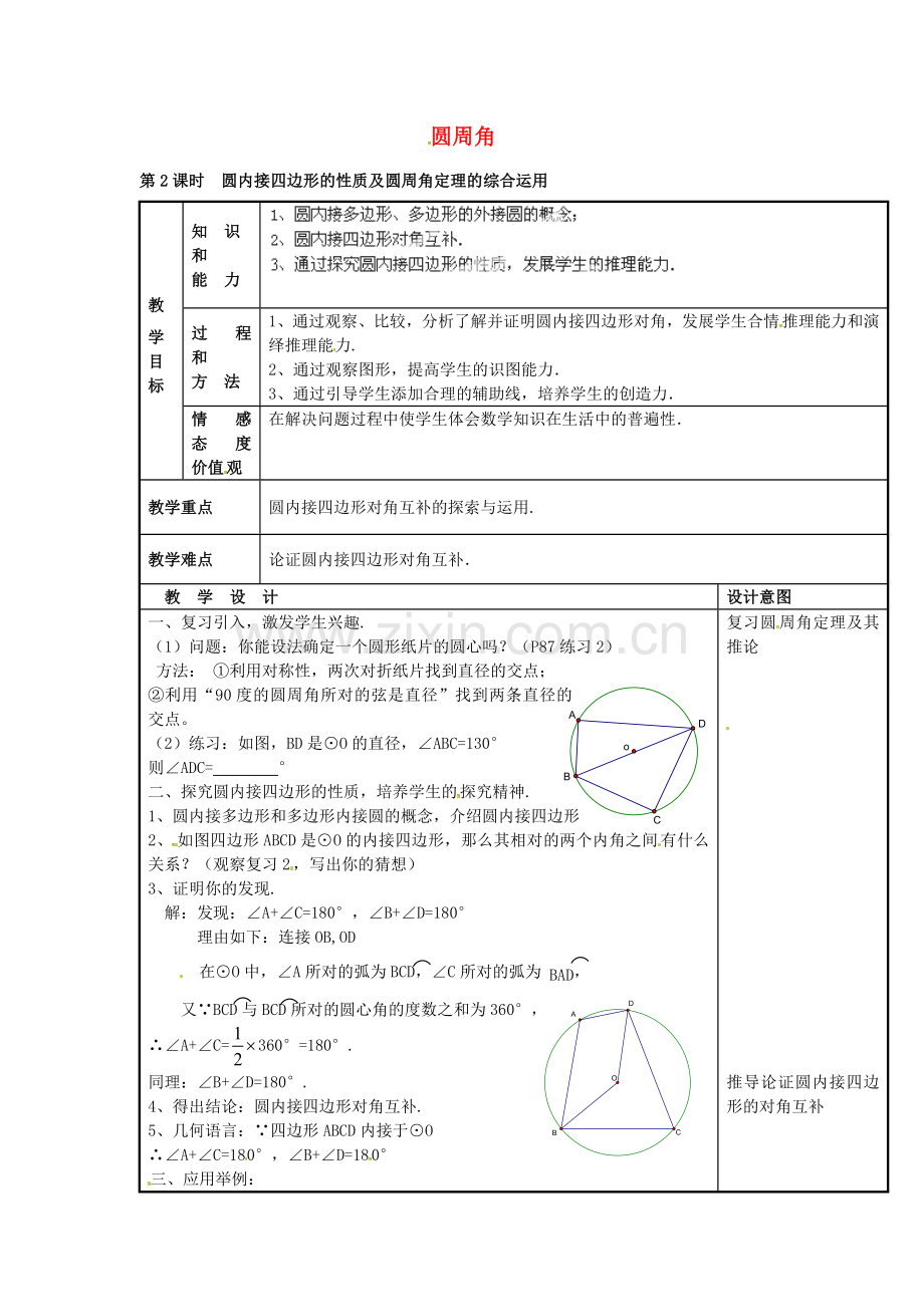 秋九年级数学上册 24.1.4 圆周角教案4 （新版）新人教版-（新版）新人教版初中九年级上册数学教案.doc_第1页