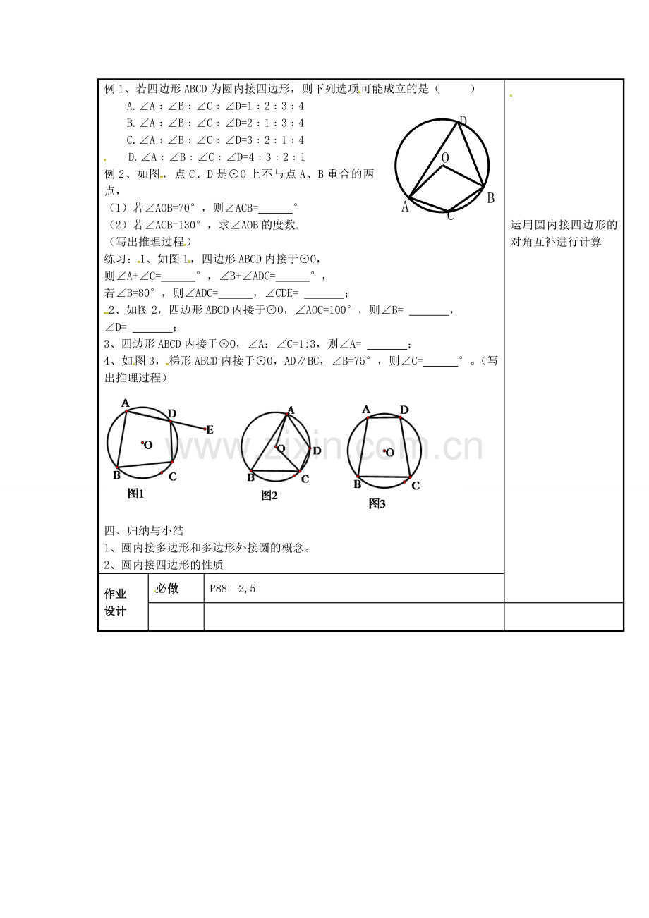 秋九年级数学上册 24.1.4 圆周角教案4 （新版）新人教版-（新版）新人教版初中九年级上册数学教案.doc_第2页