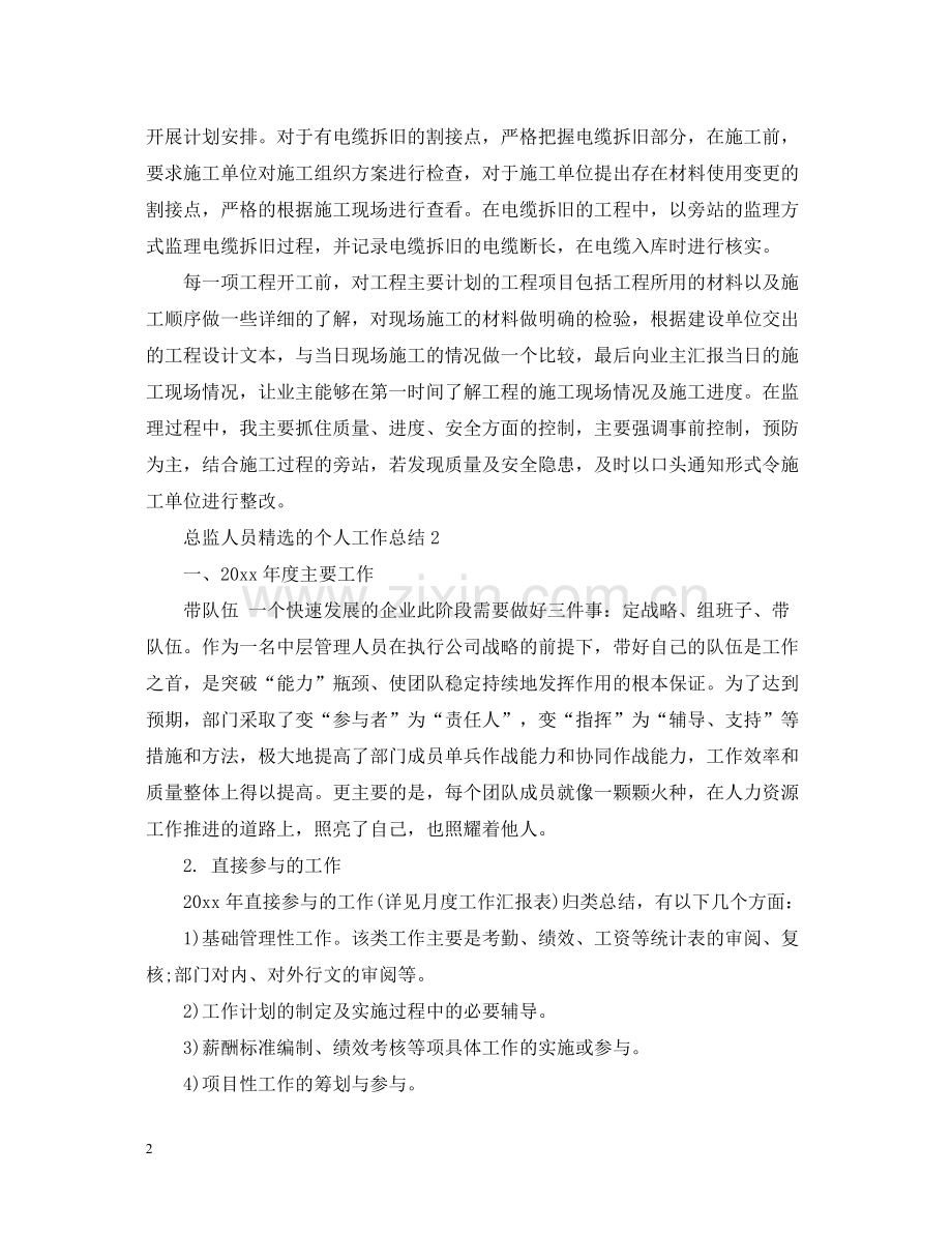 总监人员的个人工作总结.docx_第2页