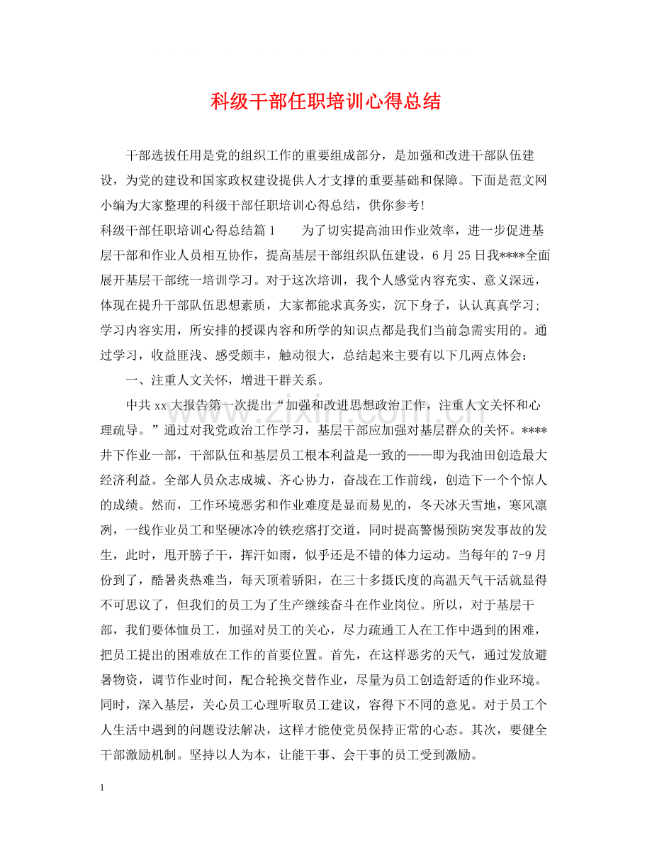 科级干部任职培训心得总结.docx_第1页