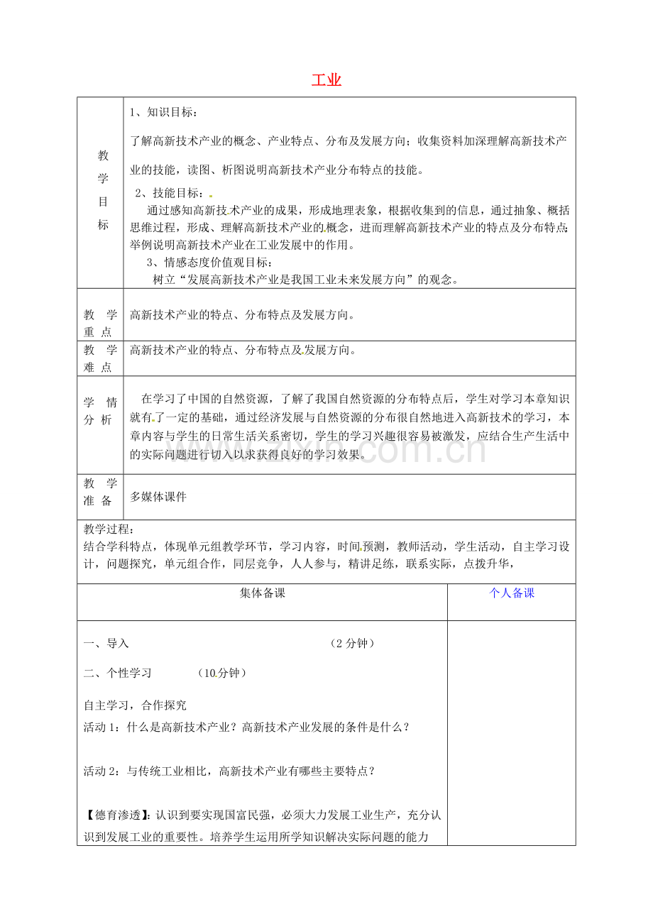 八年级地理上册《4.3 工业》教案2 新人教版-新人教版初中八年级上册地理教案.doc_第1页