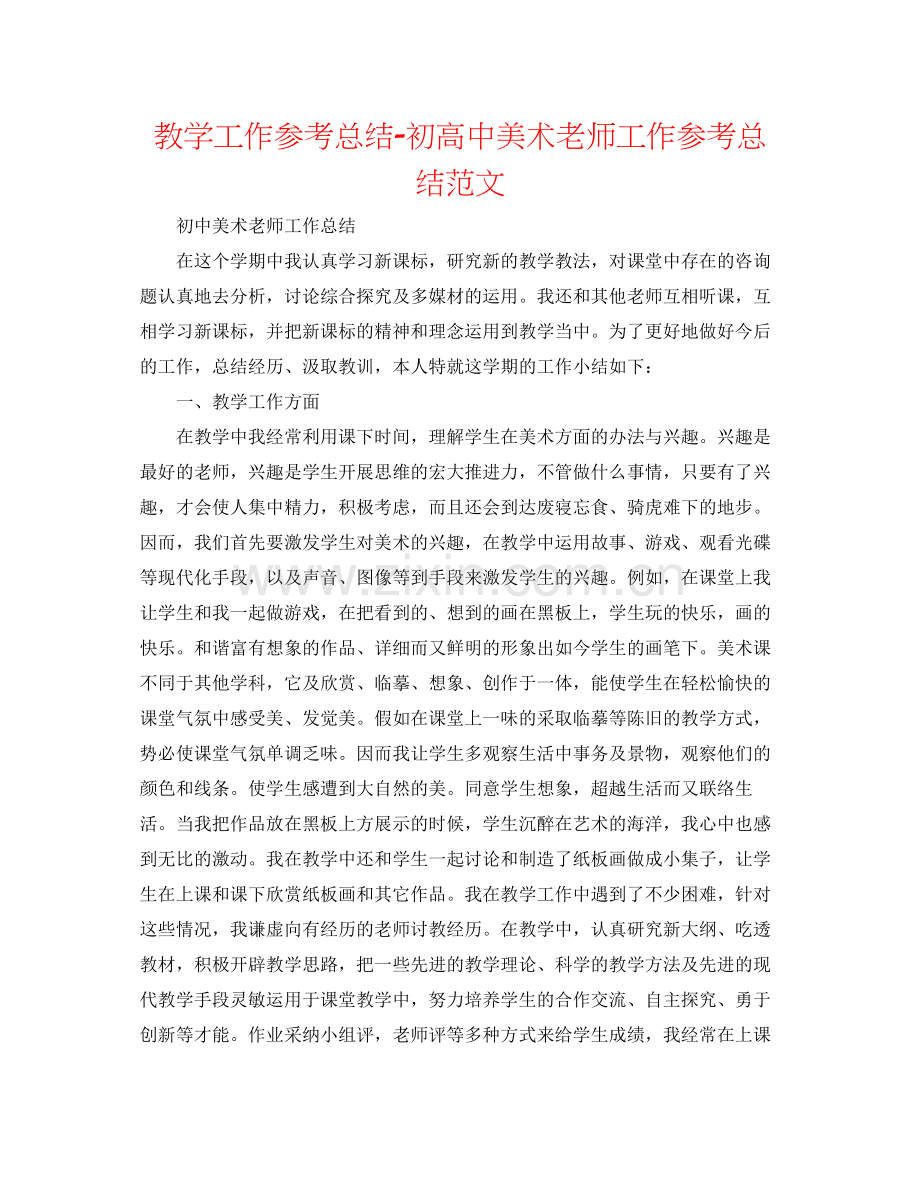 教学工作参考总结初高中美术教师工作参考总结范文.docx_第1页