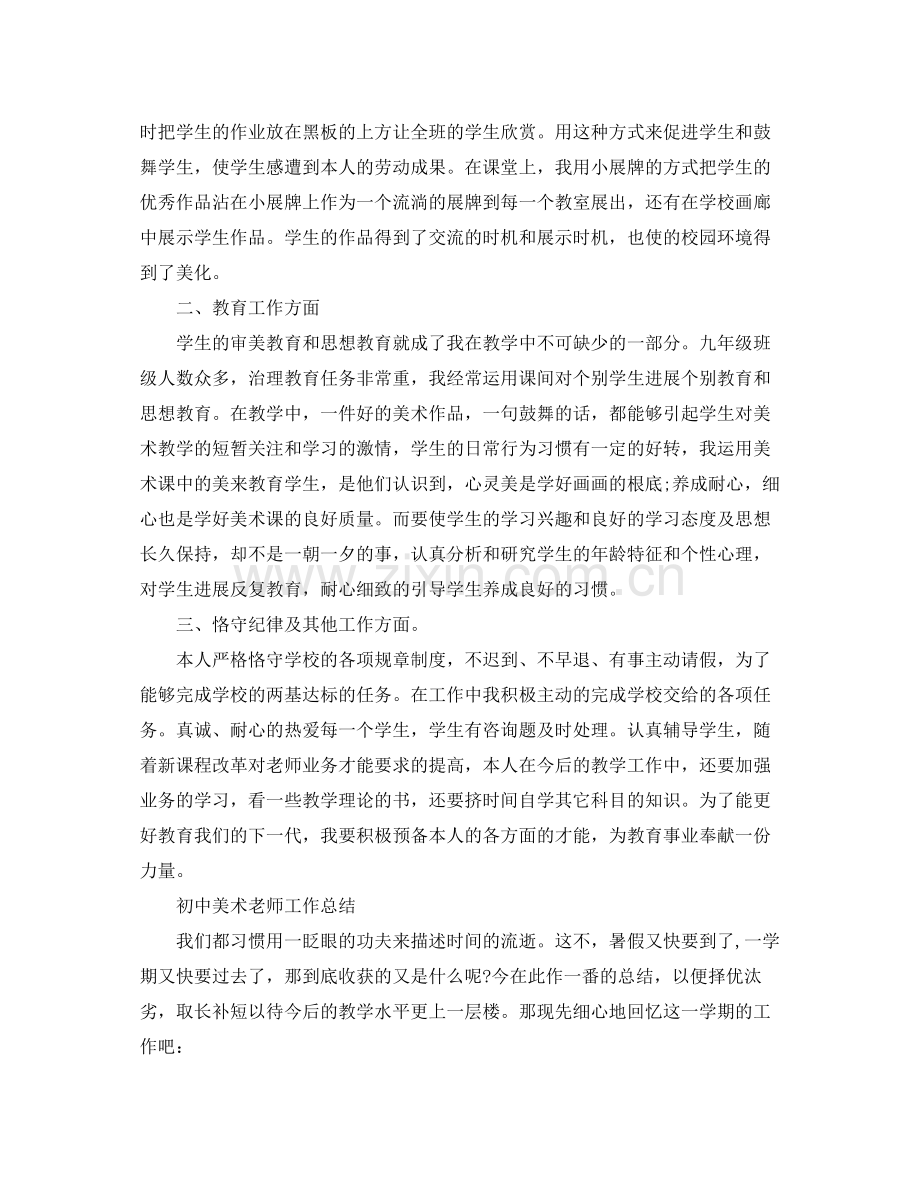 教学工作参考总结初高中美术教师工作参考总结范文.docx_第2页