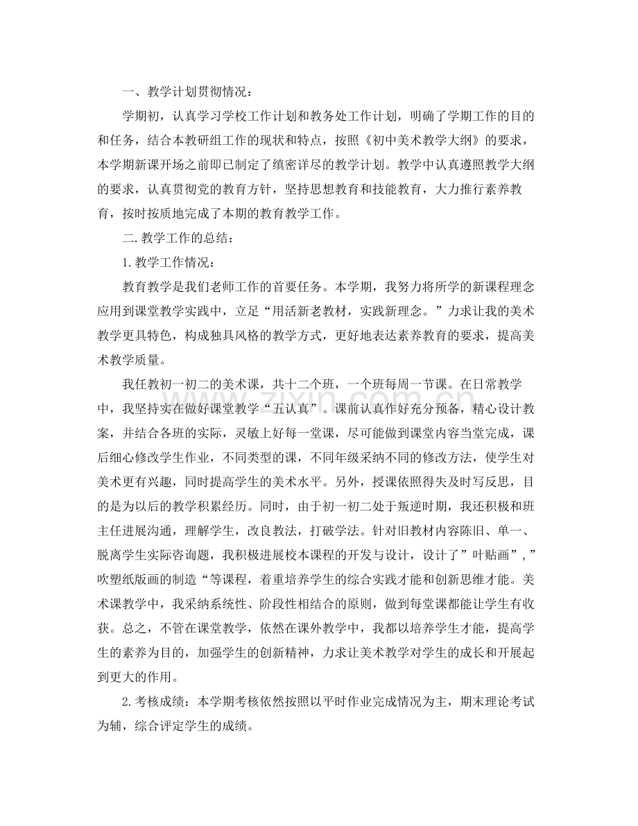 教学工作参考总结初高中美术教师工作参考总结范文.docx_第3页