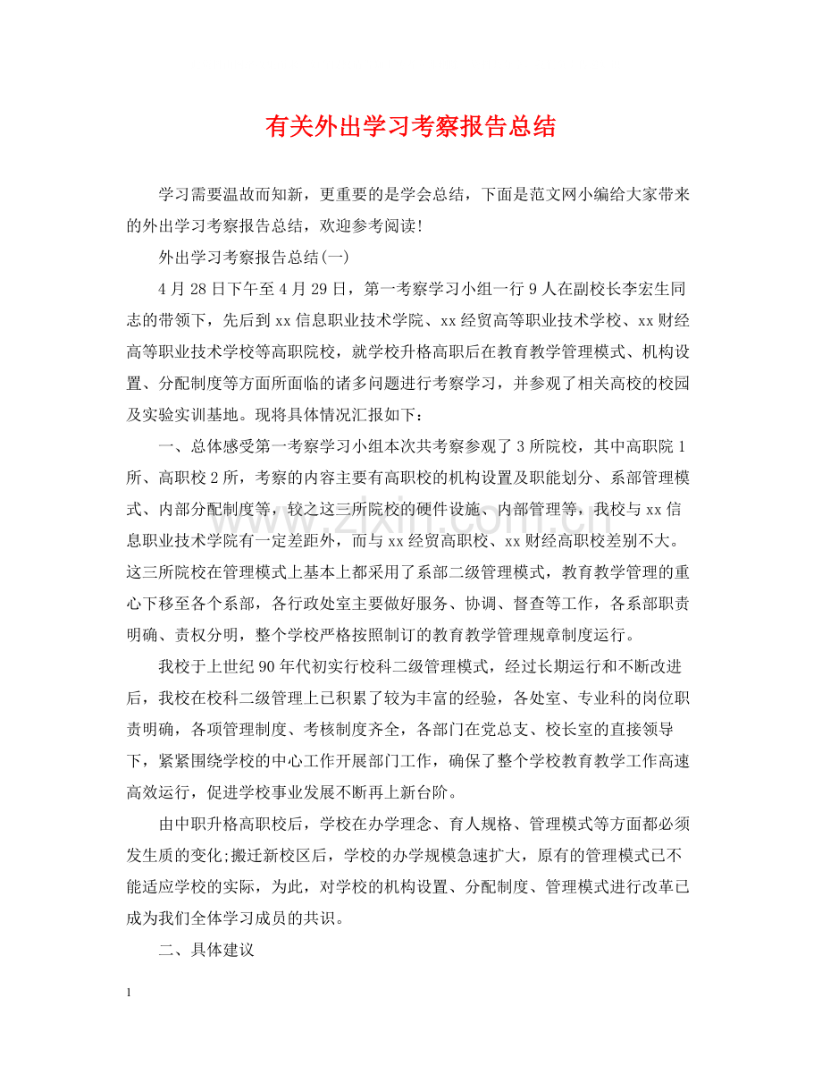 有关外出学习考察报告总结.docx_第1页