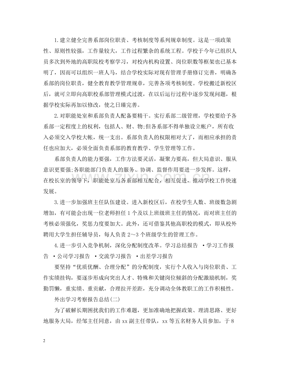 有关外出学习考察报告总结.docx_第2页