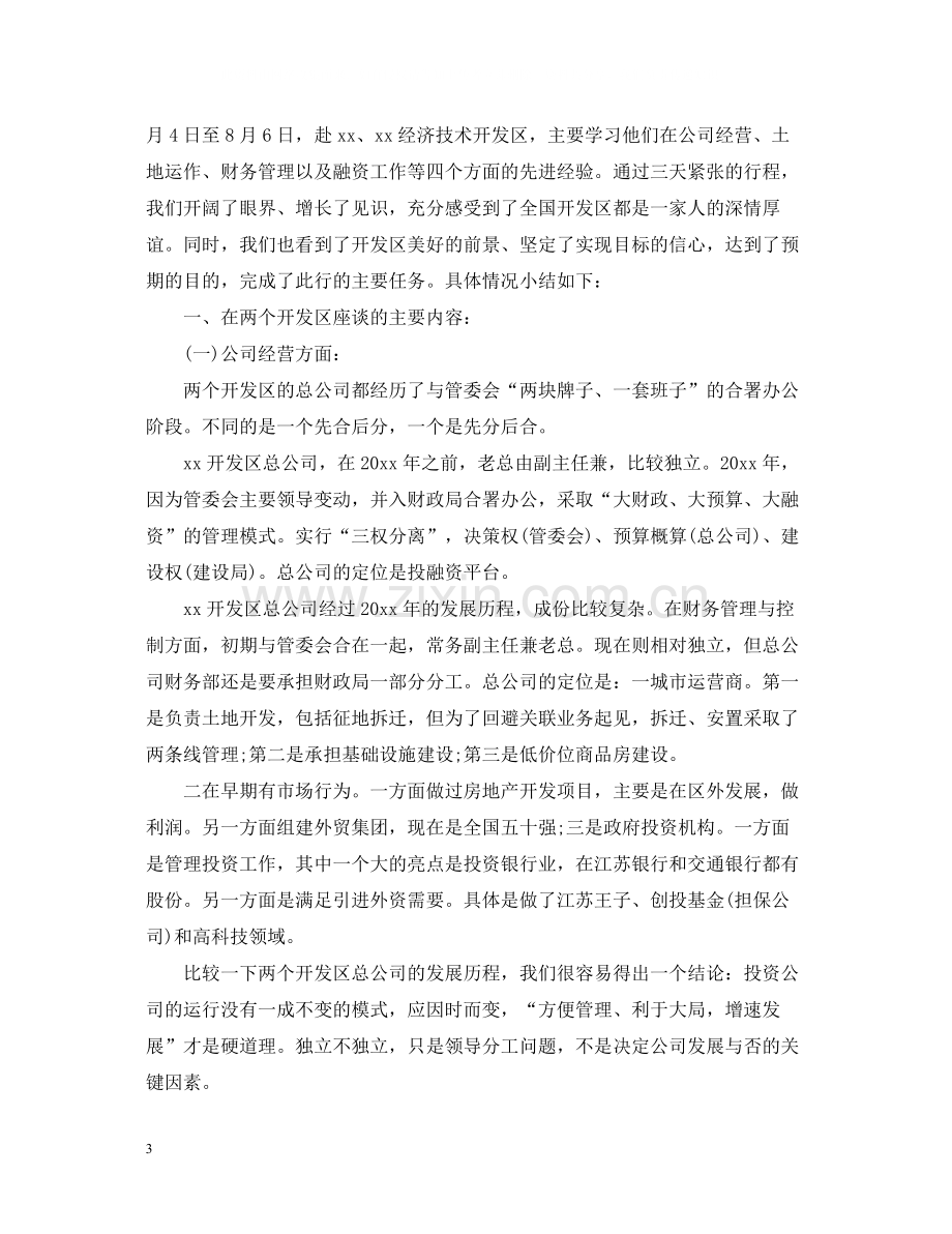 有关外出学习考察报告总结.docx_第3页