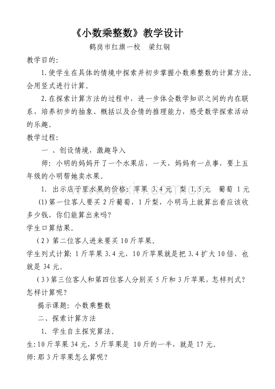 《小数乘整数》教学设计 (2).doc_第1页