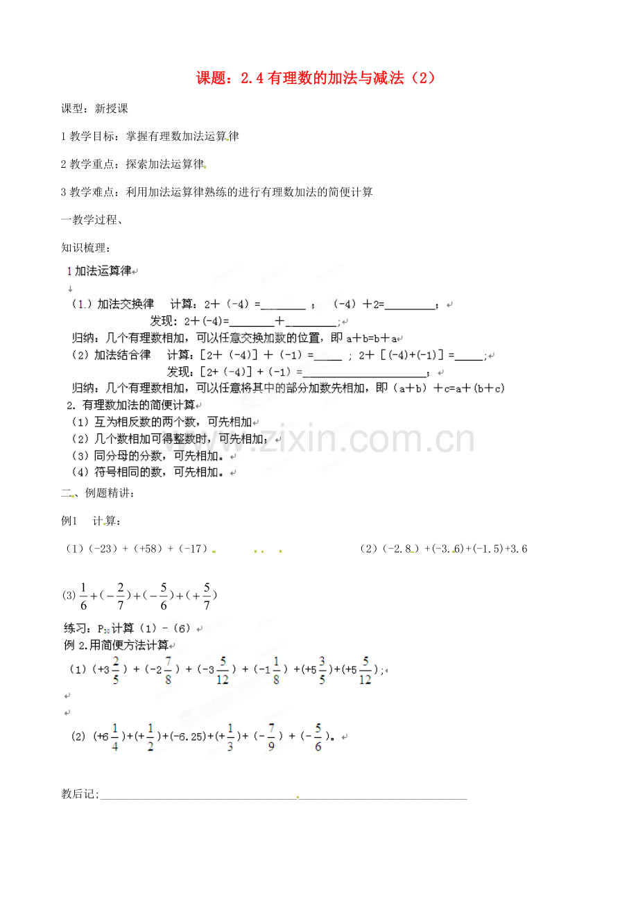 江苏省沭阳县广宇学校七年级数学上册 2.4 有理数加减法教案2 苏科版.doc_第1页